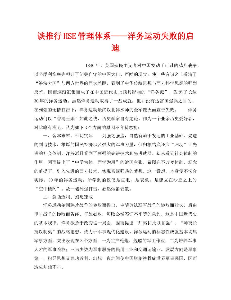 《管理体系》之谈推行HSE管理体系——洋务运动失败的启迪 _第1页