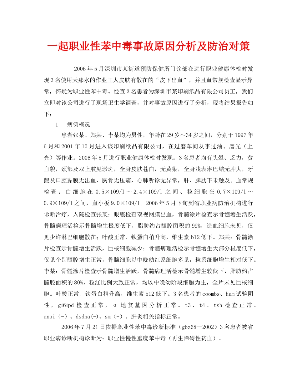 《安全管理职业卫生》之一起职业性苯中毒事故原因分析及防治对策 _第1页