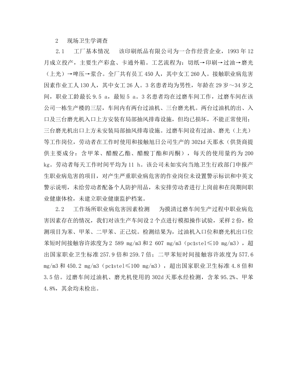 《安全管理职业卫生》之一起职业性苯中毒事故原因分析及防治对策 _第2页