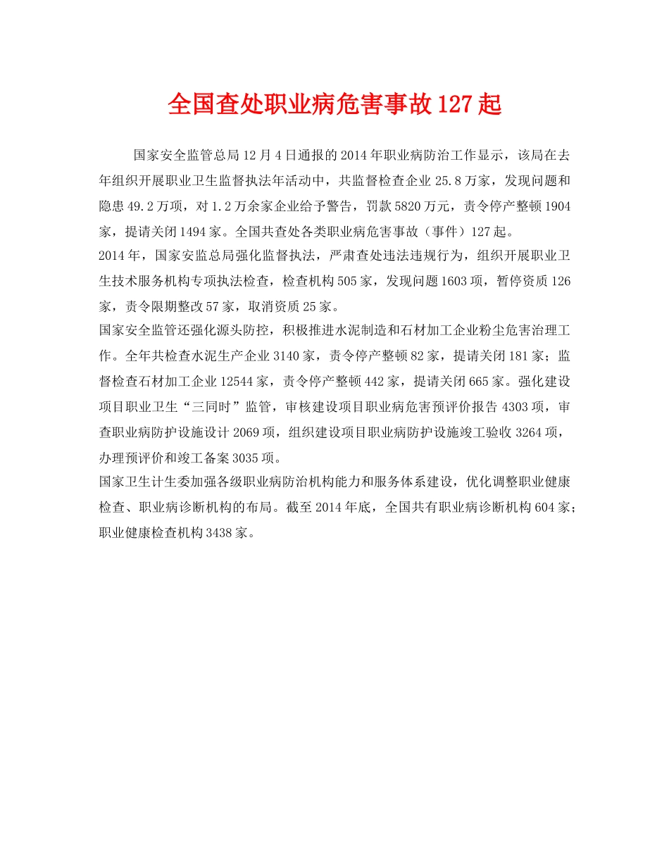 《安全管理职业卫生》之全国查处职业病危害事故127起 _第1页