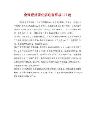 《安全管理职业卫生》之全国查处职业病危害事故127起 