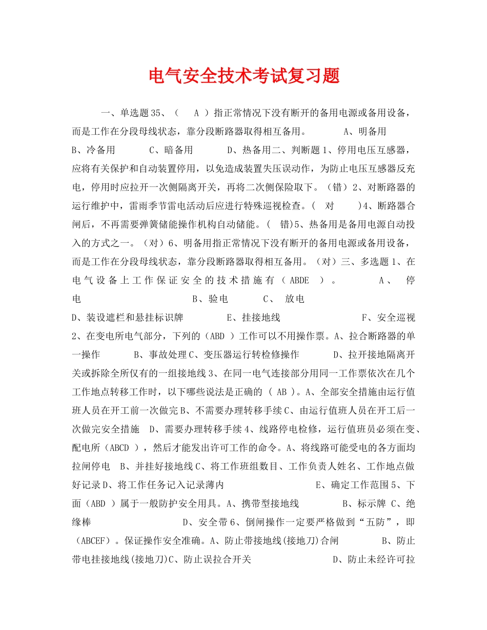 《安全教育》之电气安全技术考试复习题 _第1页