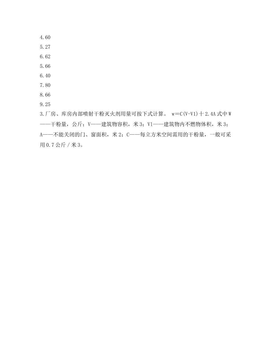 《安全技术》之消防用水及灭火剂的用量 ——  干粉灭火剂用量 _第2页