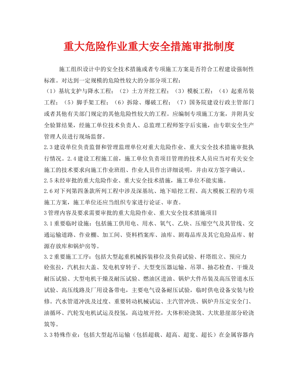 《安全管理制度》之重大危险作业重大安全措施审批制度 _第1页
