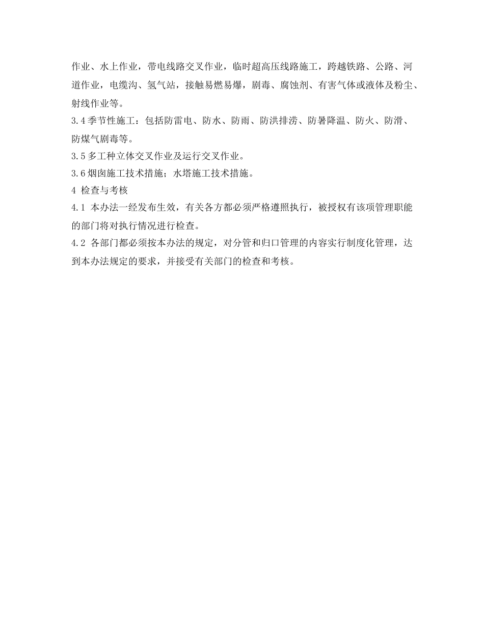 《安全管理制度》之重大危险作业重大安全措施审批制度 _第2页