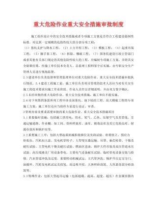 《安全管理制度》之重大危险作业重大安全措施审批制度 