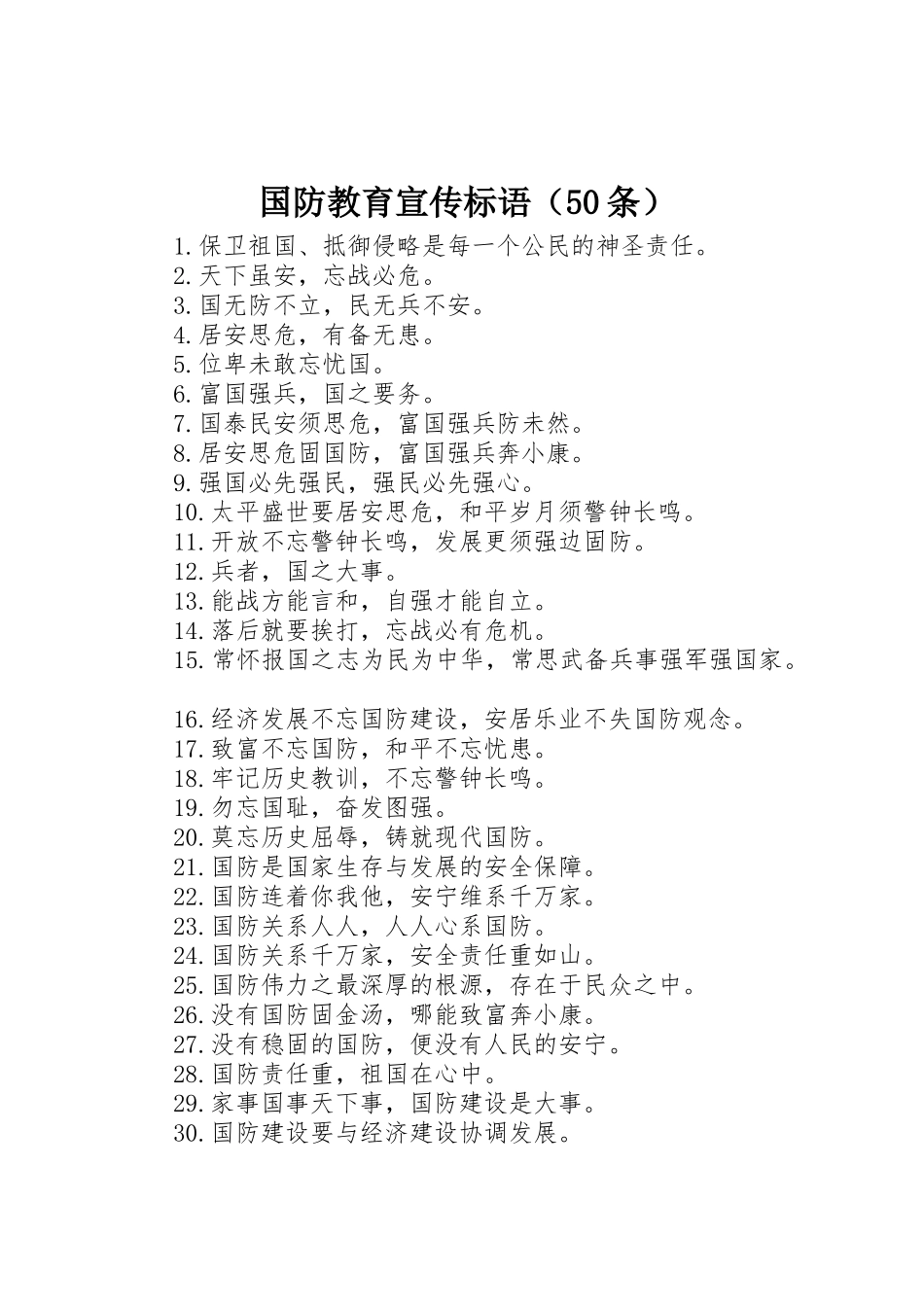 国防教育宣传标语集锦（50条）1_第1页