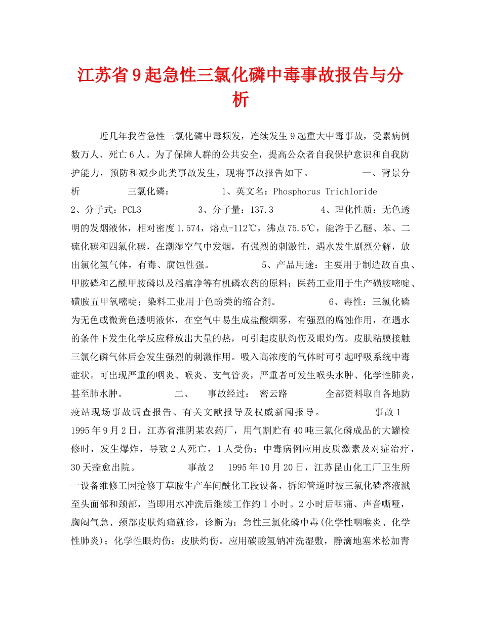 《安全管理职业卫生》之江苏省9起急性三氯化磷中毒事故报告与分析 _第1页