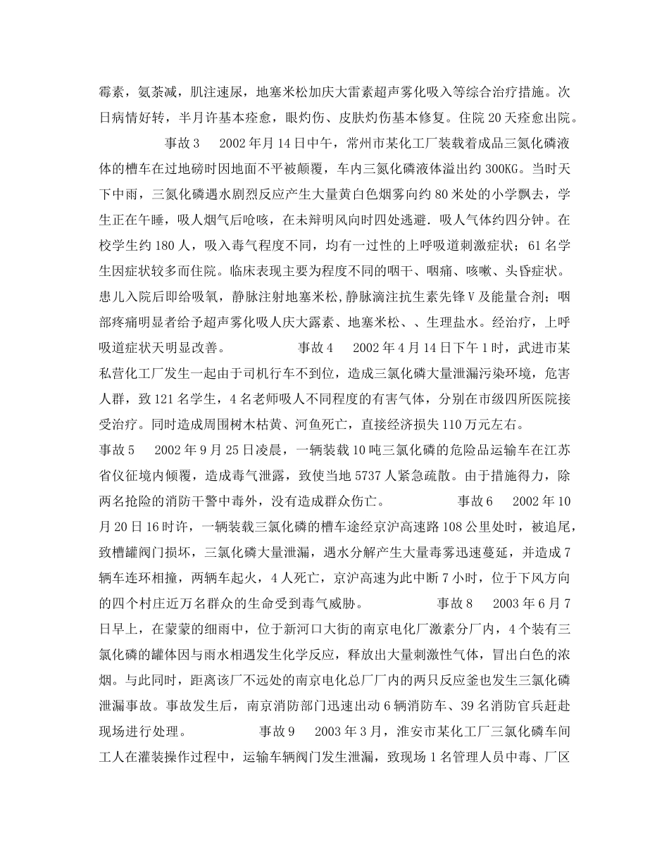 《安全管理职业卫生》之江苏省9起急性三氯化磷中毒事故报告与分析 _第2页
