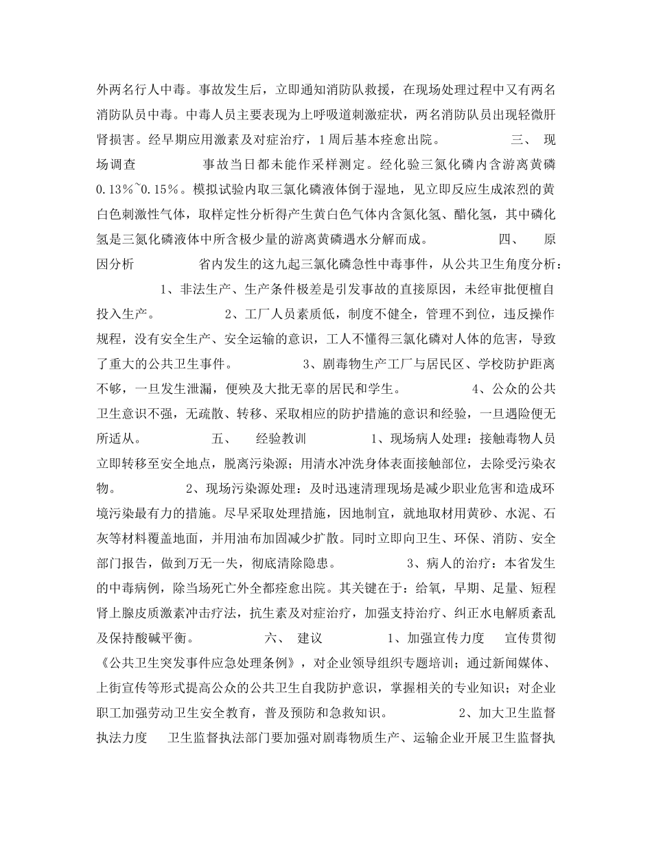 《安全管理职业卫生》之江苏省9起急性三氯化磷中毒事故报告与分析 _第3页