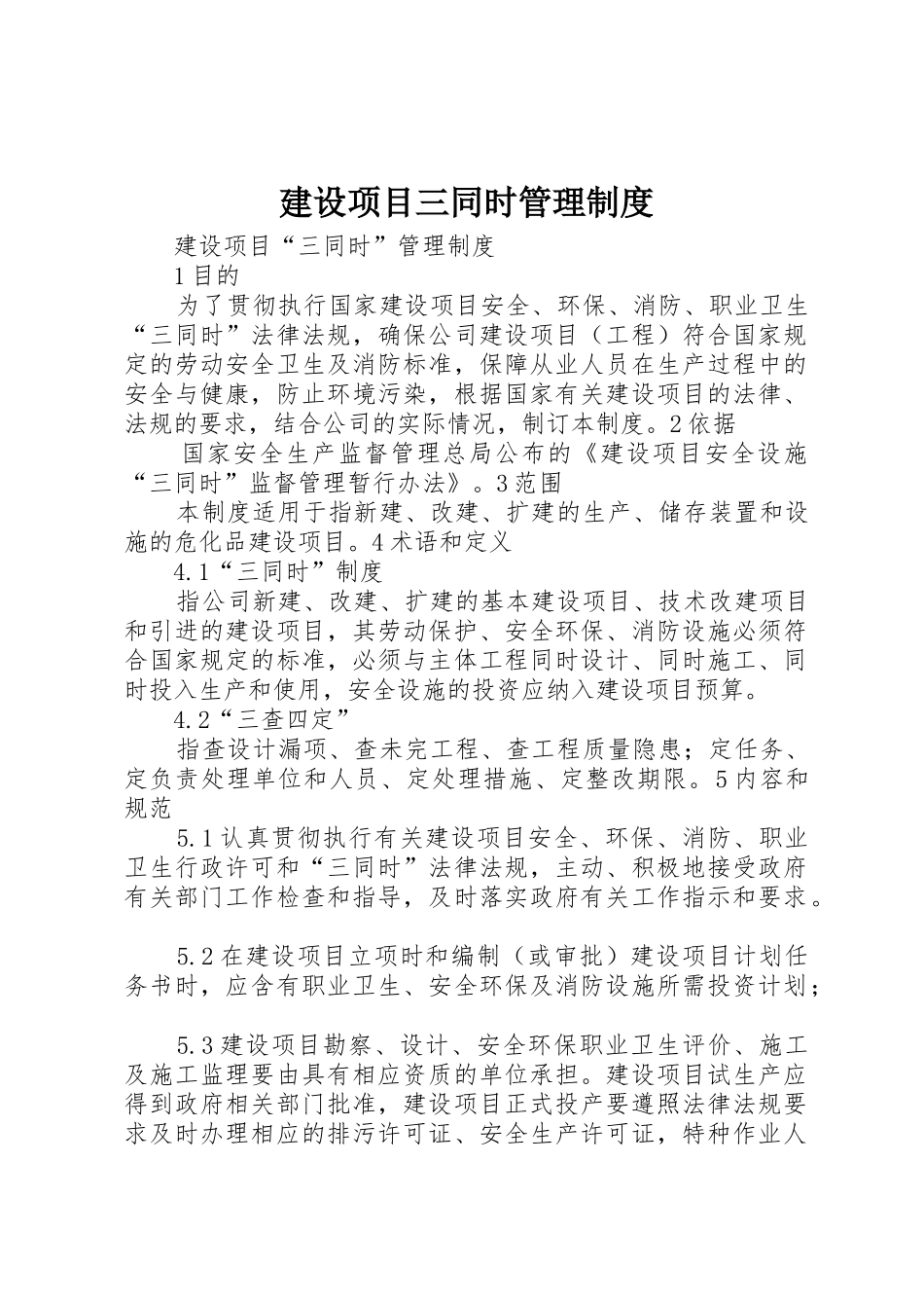 建设项目三同时管理规章制度 _第1页