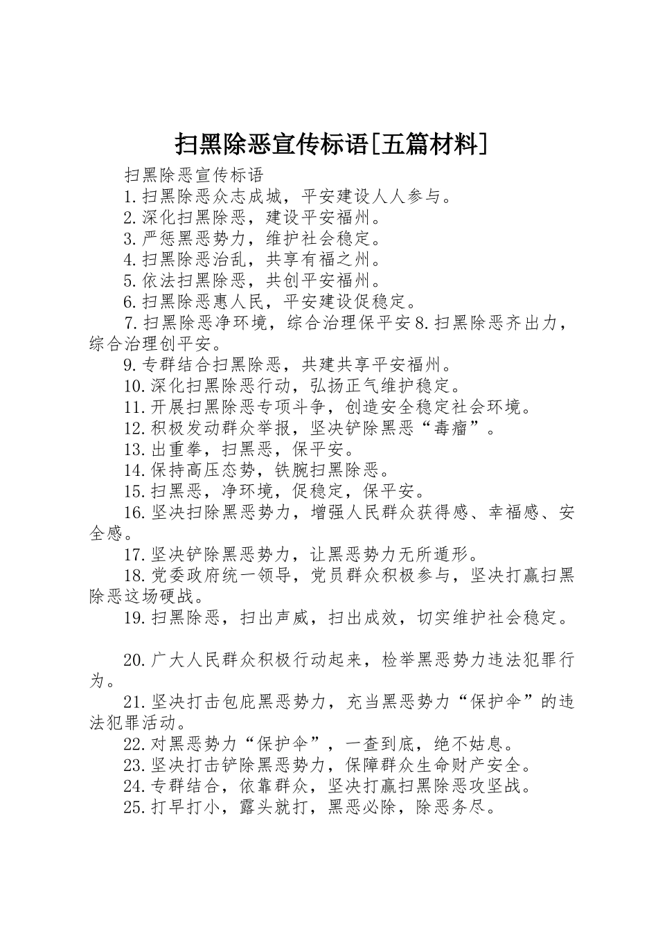 扫黑除恶宣传标语集锦[五篇材料]_第1页