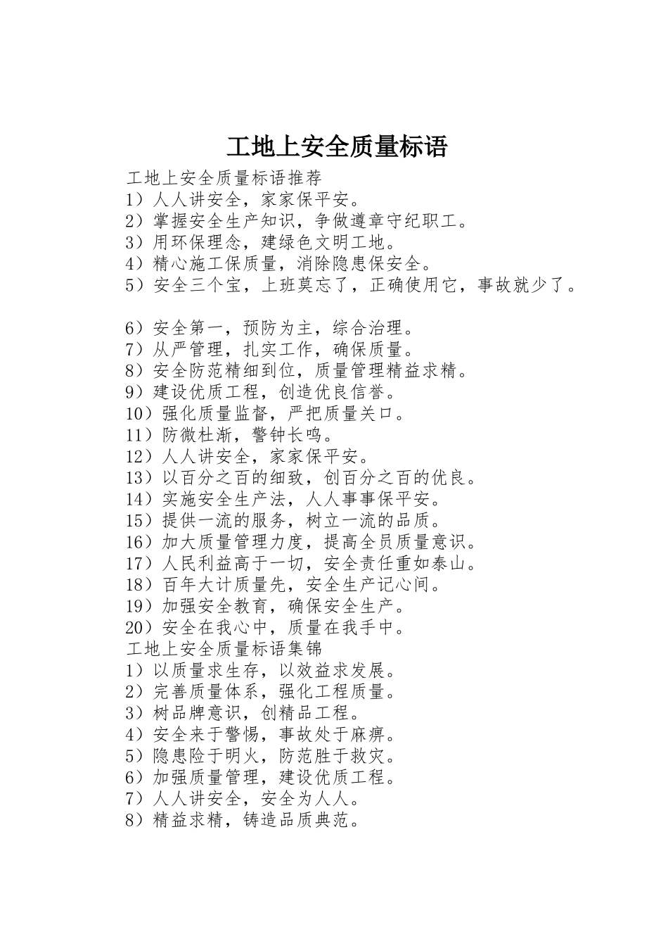 工地上安全质量标语集锦_第1页