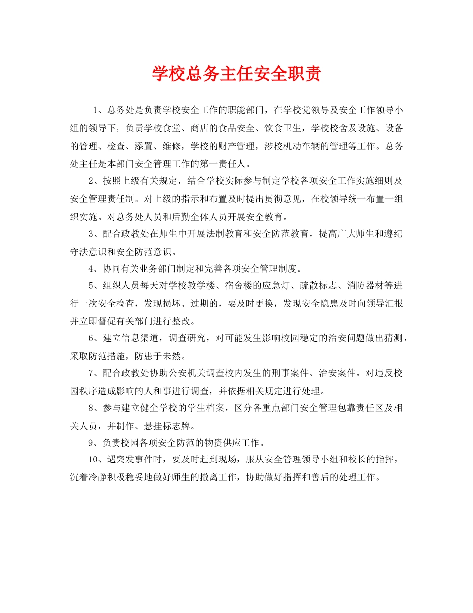 《安全管理制度》之学校总务主任安全职责 _第1页