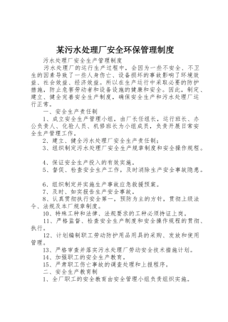 某污水处理厂安全环保管理规章制度 