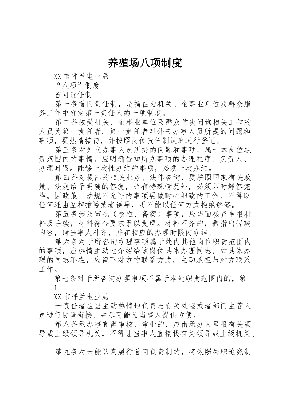 养殖场八项规章制度 _第1页