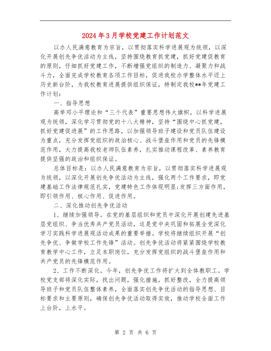 2024年3月学校党建工作计划范文_第2页