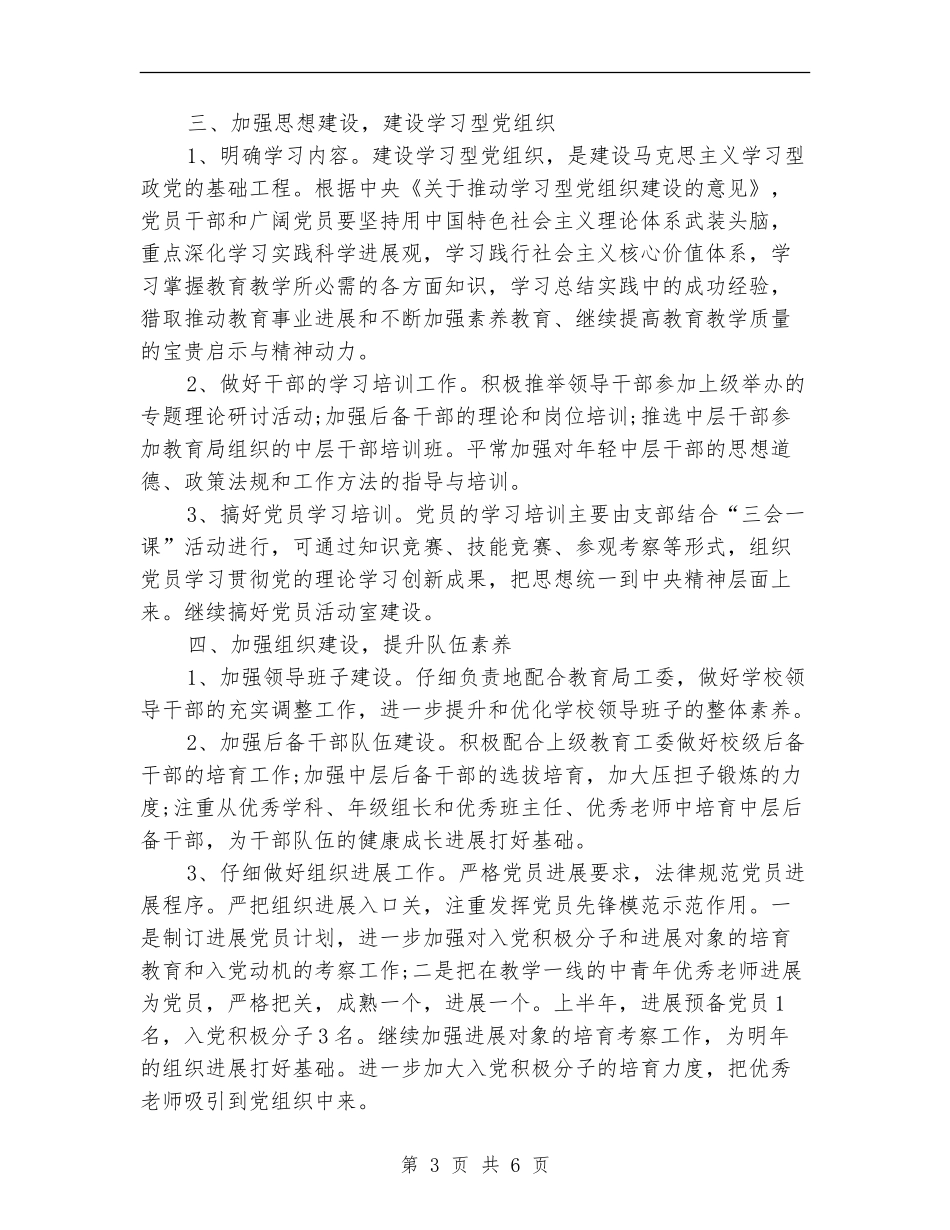 2024年3月学校党建工作计划范文_第3页