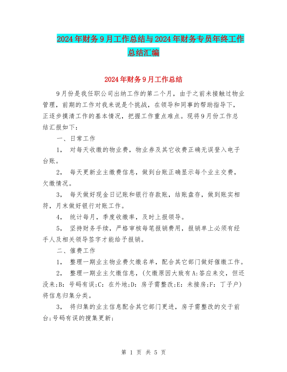 2024年财务9月工作总结与2024年财务专员年终工作总结汇编_第1页