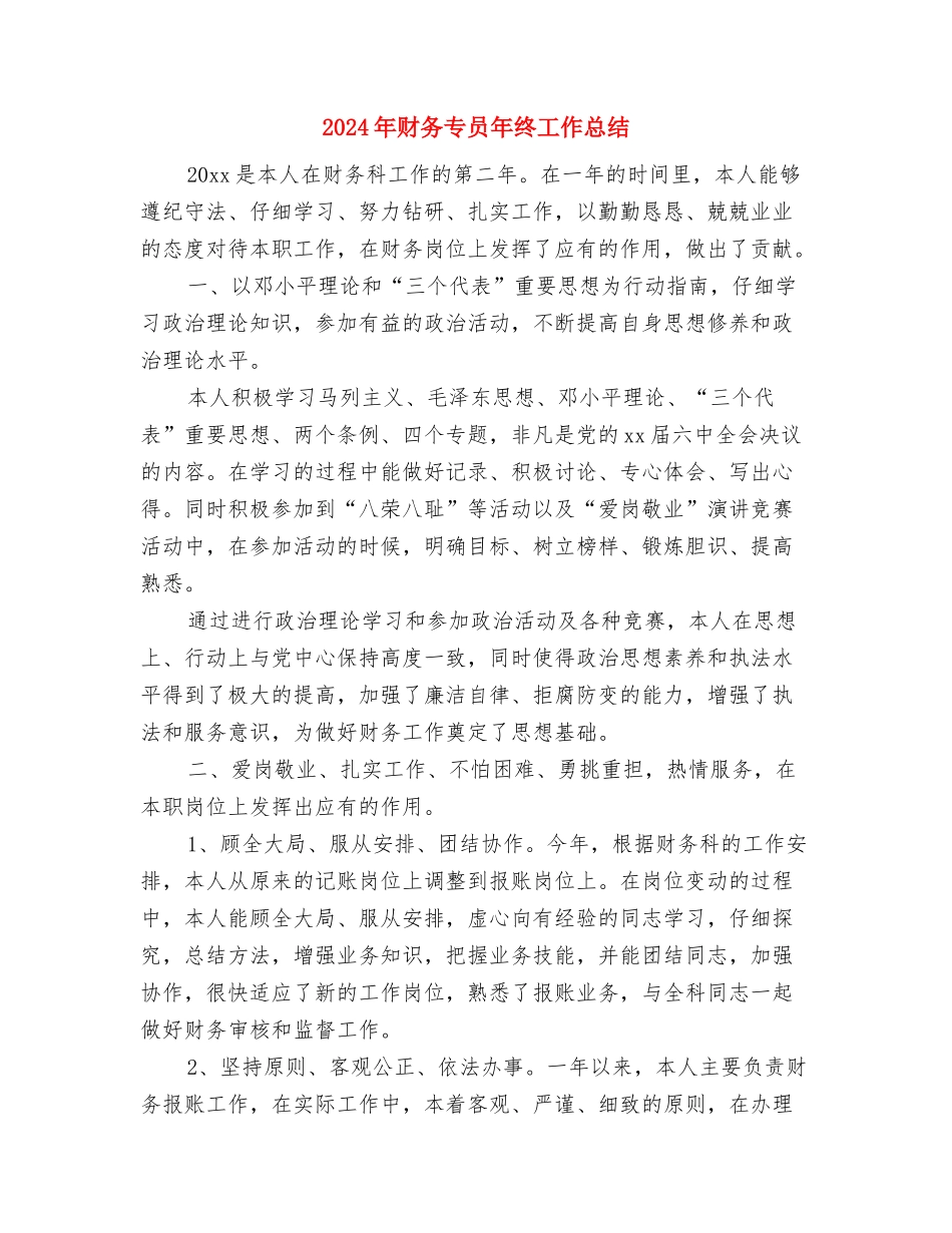 2024年财务9月工作总结与2024年财务专员年终工作总结汇编_第3页