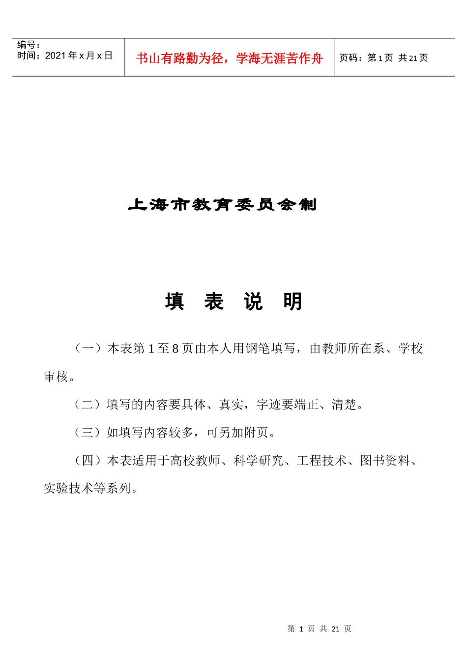 高等学校教师职务聘任申报表_第2页