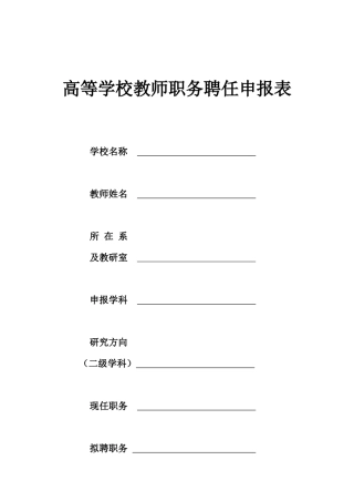 高等学校教师职务聘任申报表