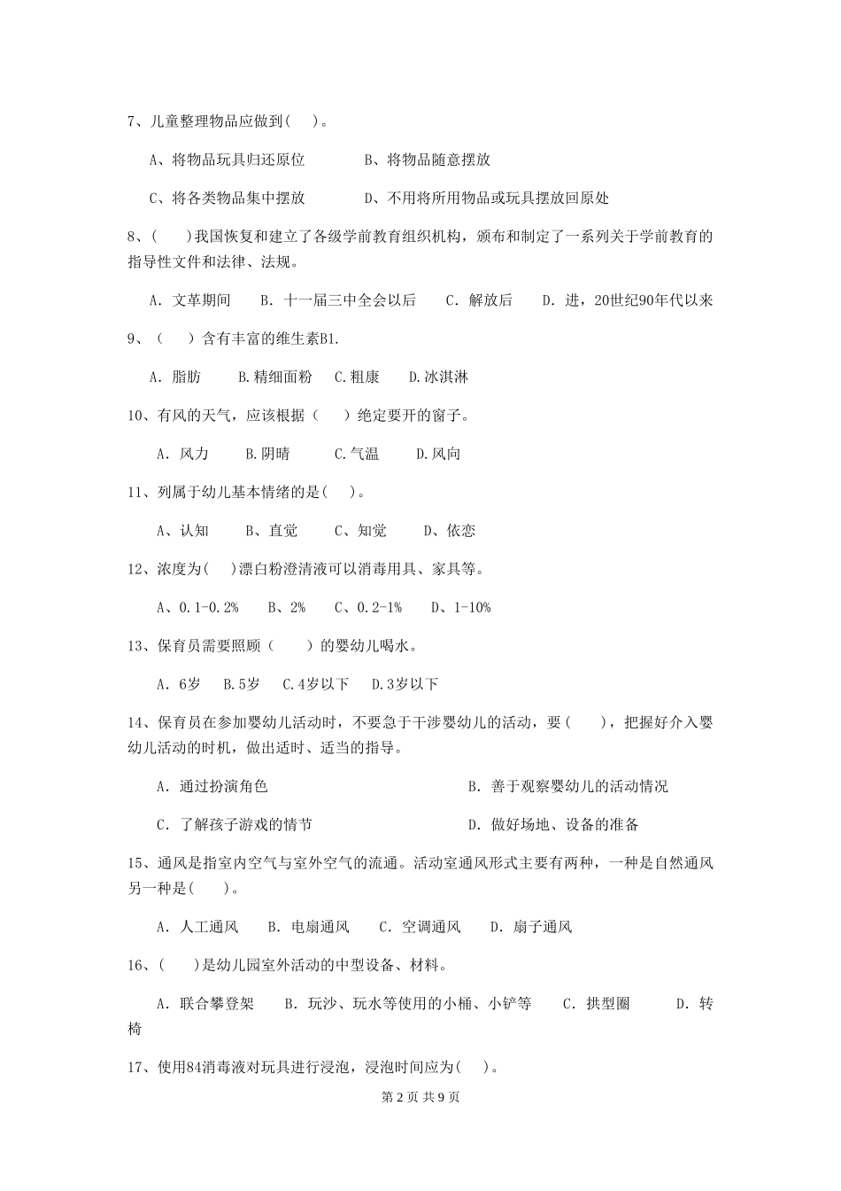 2018版幼儿园小班保育员三级业务能力考试试题试题及解析_第2页