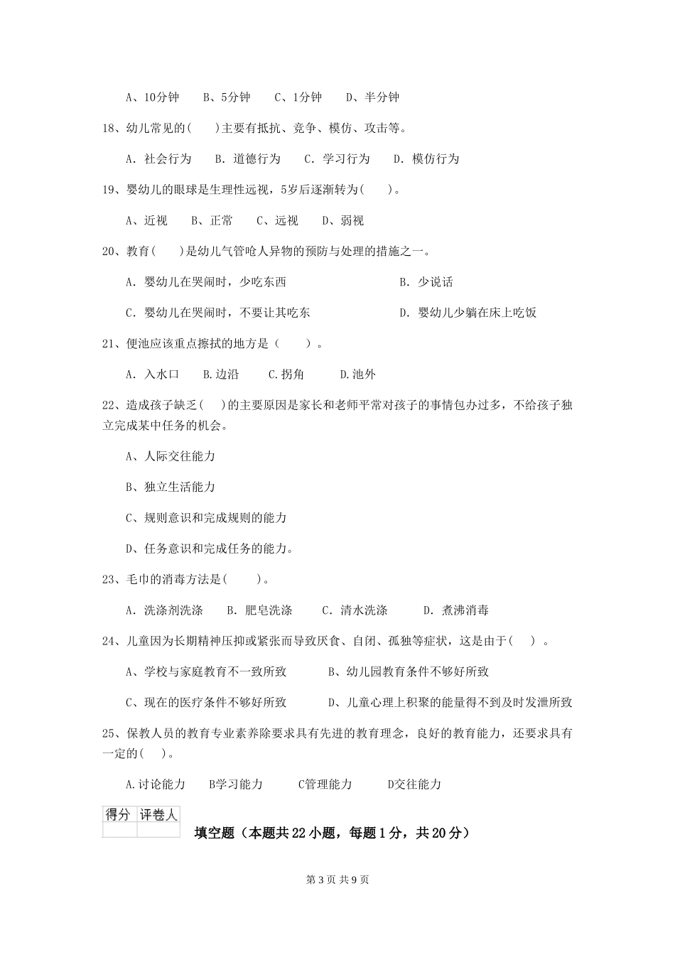 2018版幼儿园小班保育员三级业务能力考试试题试题及解析_第3页