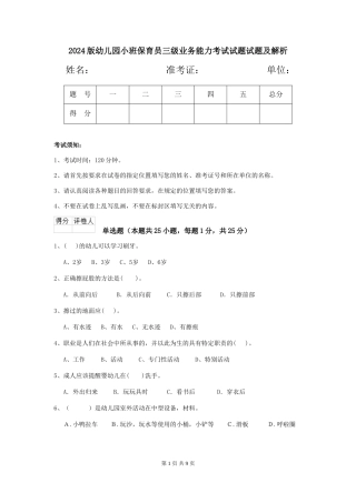 2018版幼儿园小班保育员三级业务能力考试试题试题及解析