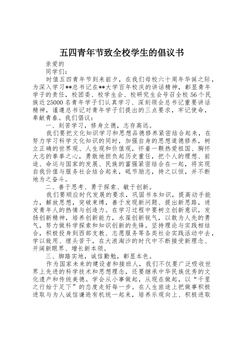 五四青年节致全校学生的倡议书范文_第1页