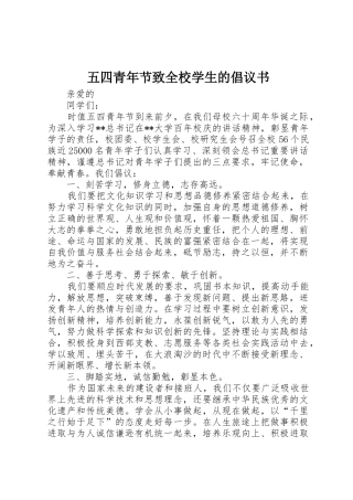 五四青年节致全校学生的倡议书范文