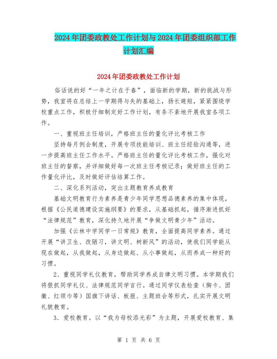 2024年团委政教处工作计划与2024年团委组织部工作计划汇编_第1页