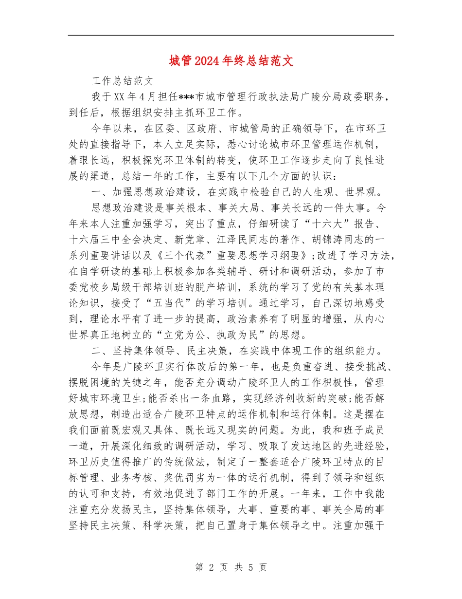 城管2024年终总结范文_第2页