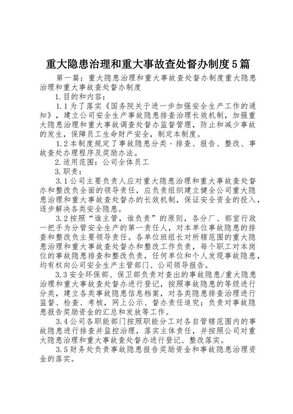 重大隐患治理和重大事故查处督办规章制度5篇_第1页
