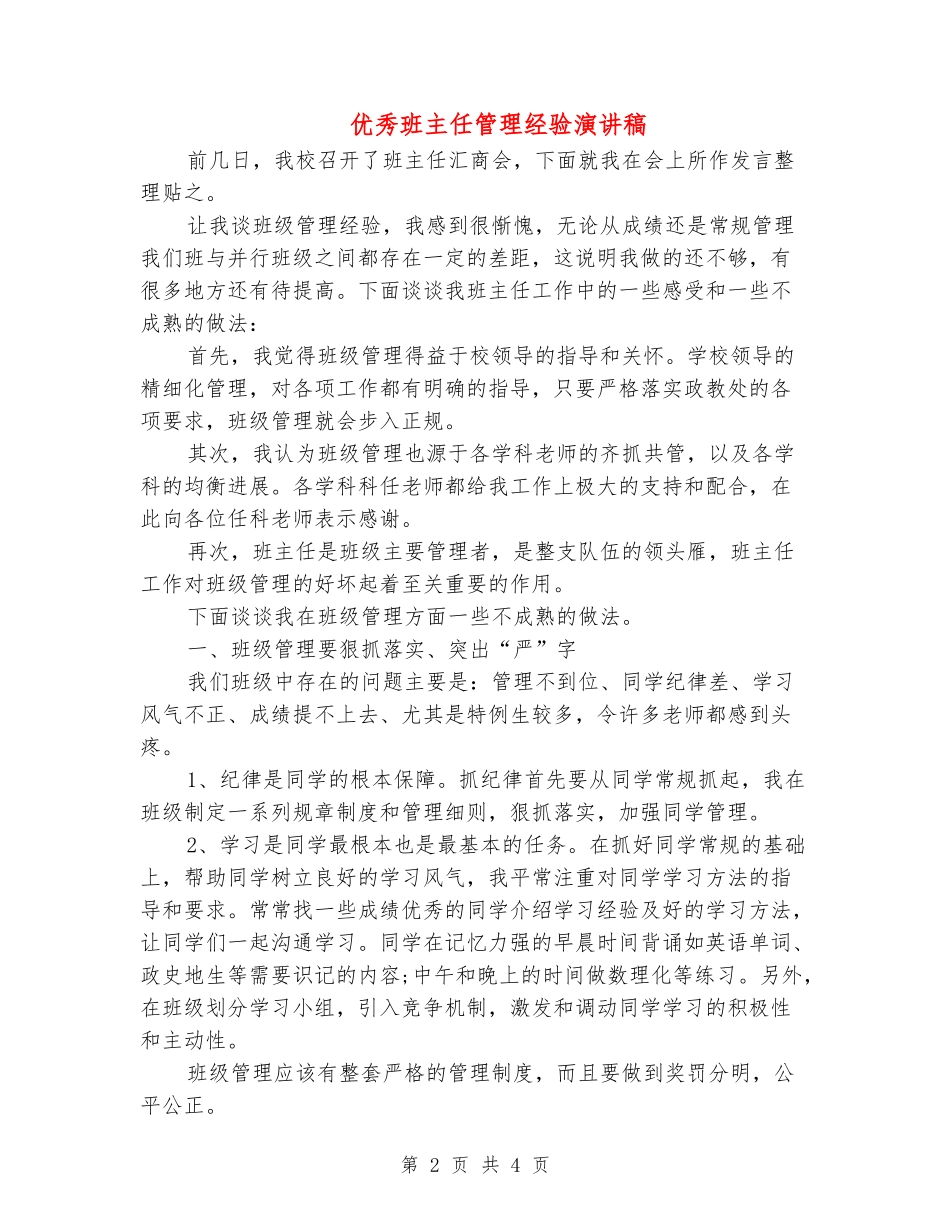 优秀班主任管理经验演讲稿_第2页