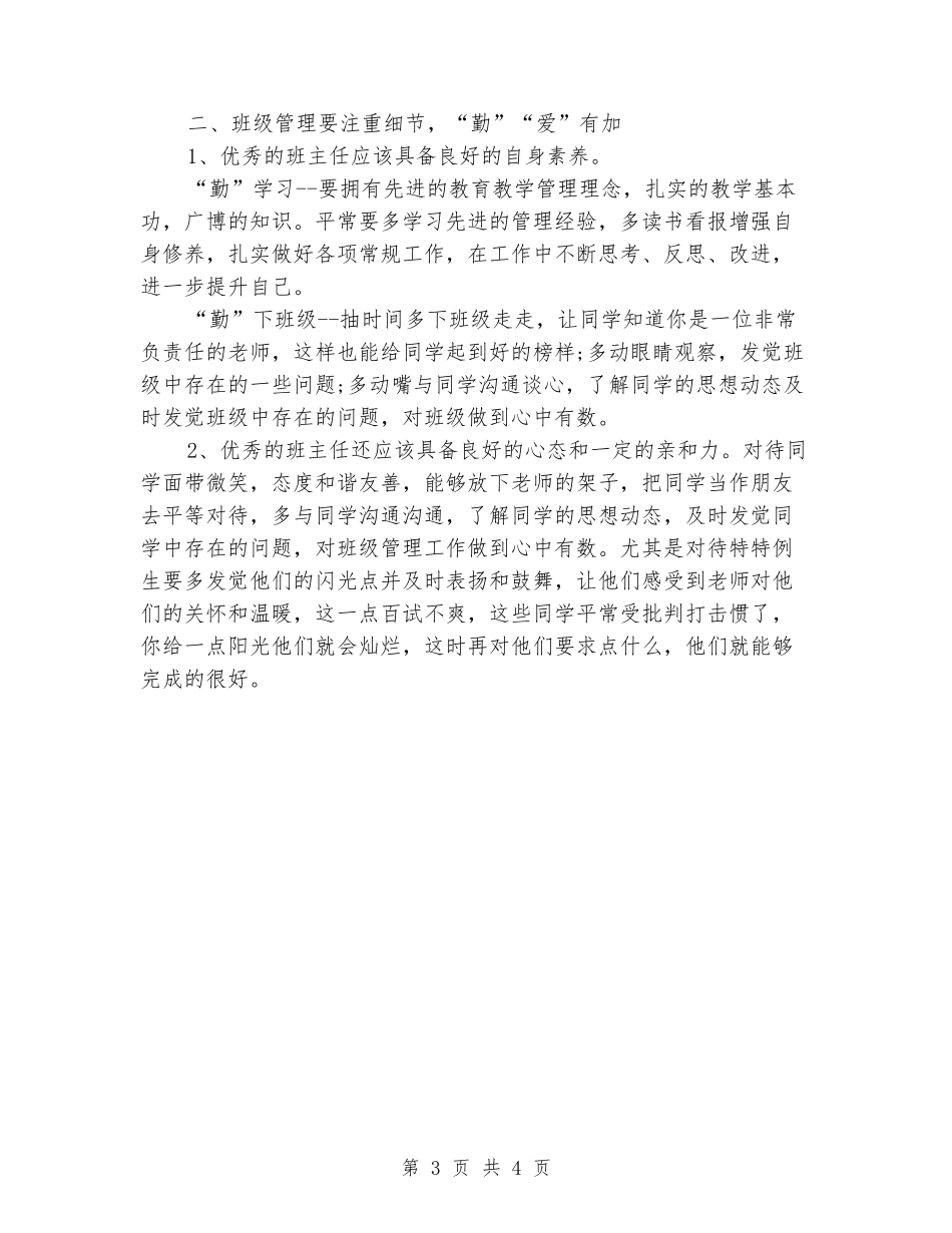 优秀班主任管理经验演讲稿_第3页