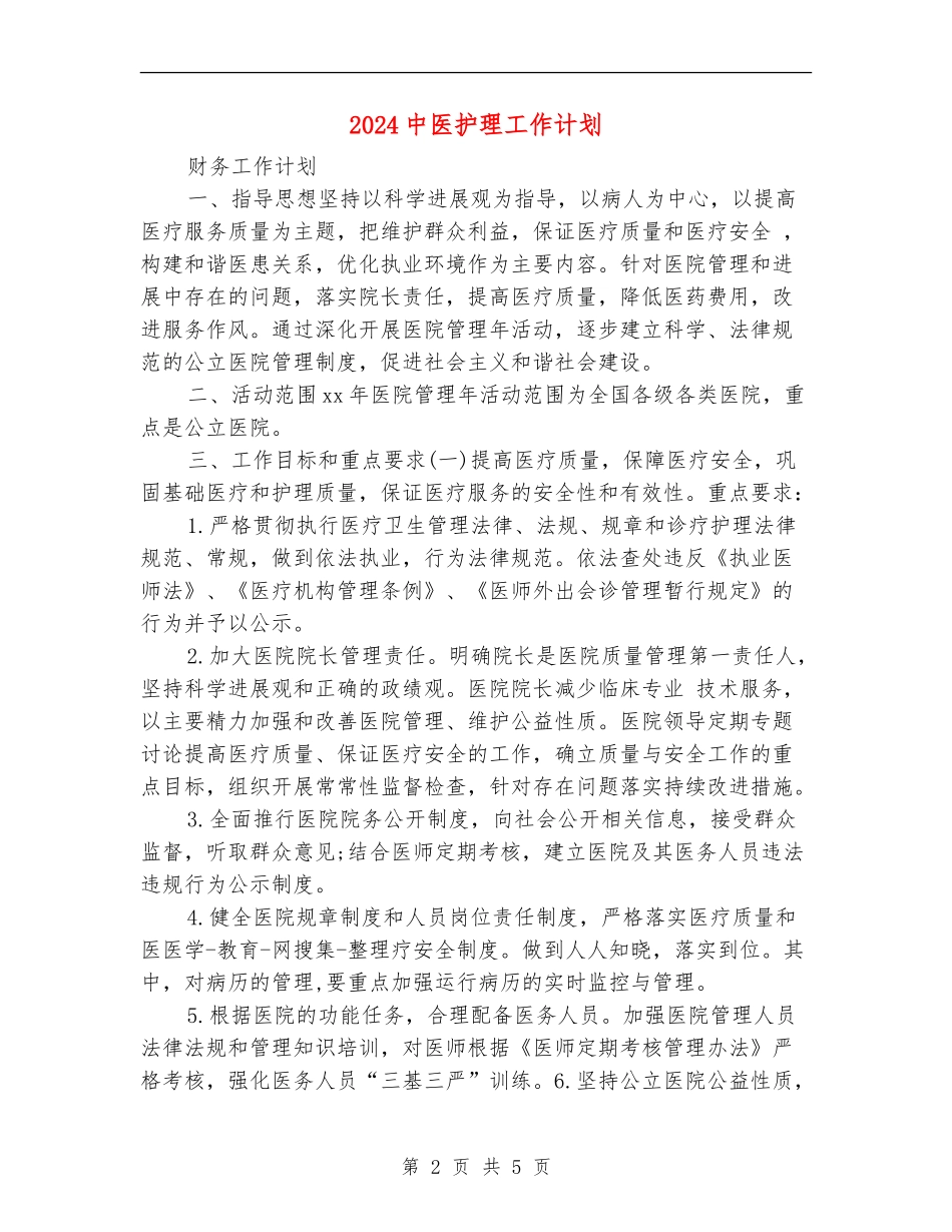 2024中医护理工作计划_第2页