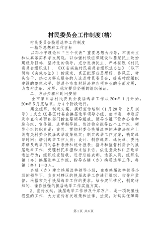 村民委员会工作规章制度(精) 