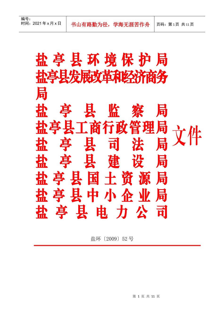 盐亭县环境保护局_第1页