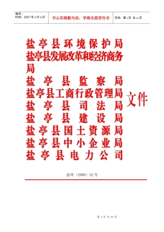 盐亭县环境保护局