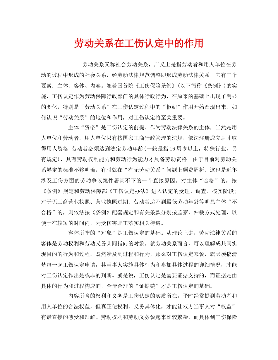 《工伤保险》之劳动关系在工伤认定中的作用 _第1页