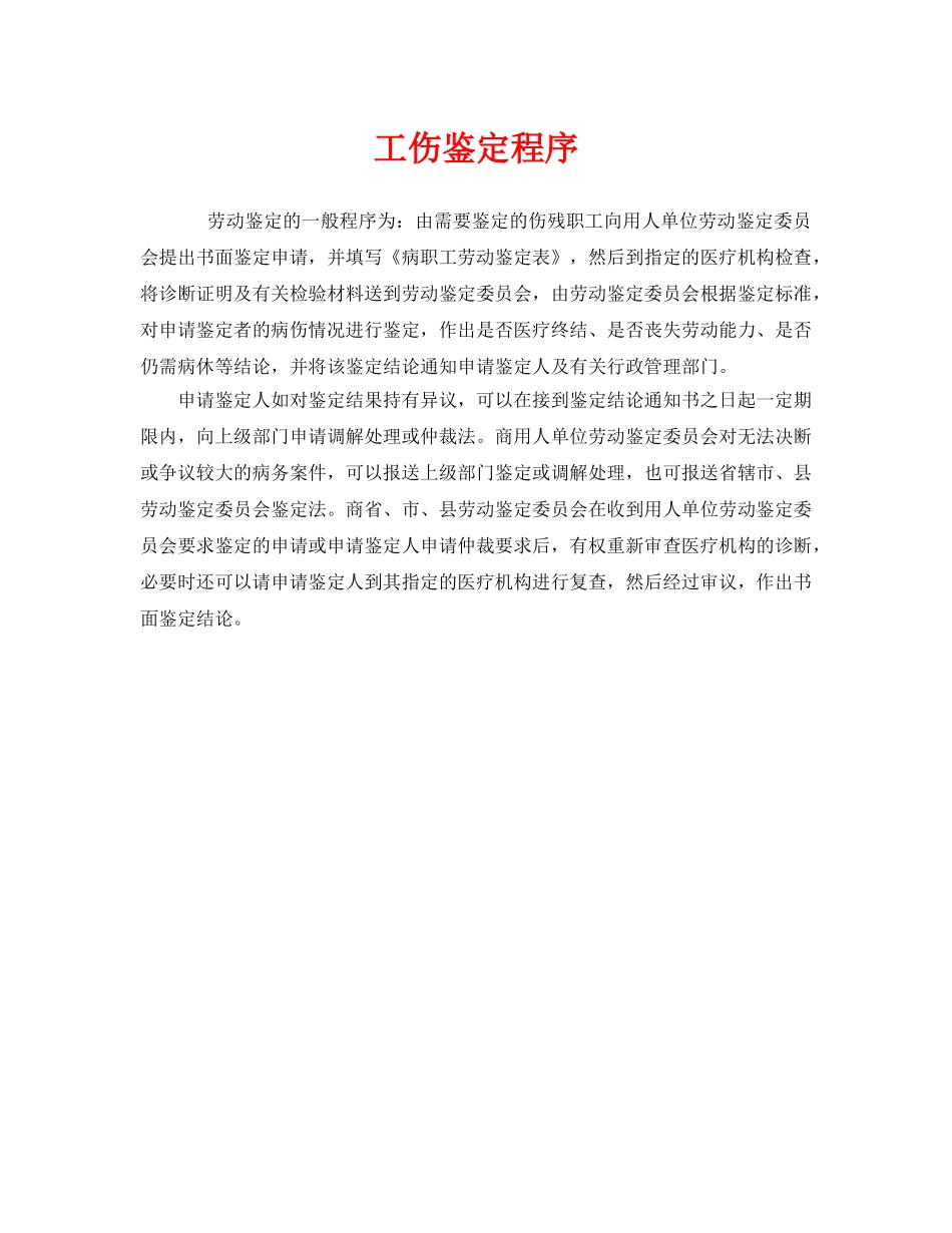 《工伤保险》之工伤鉴定程序 _第1页