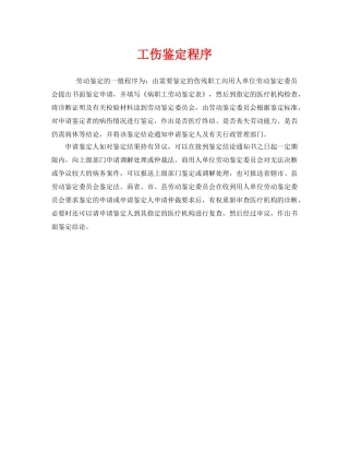 《工伤保险》之工伤鉴定程序 