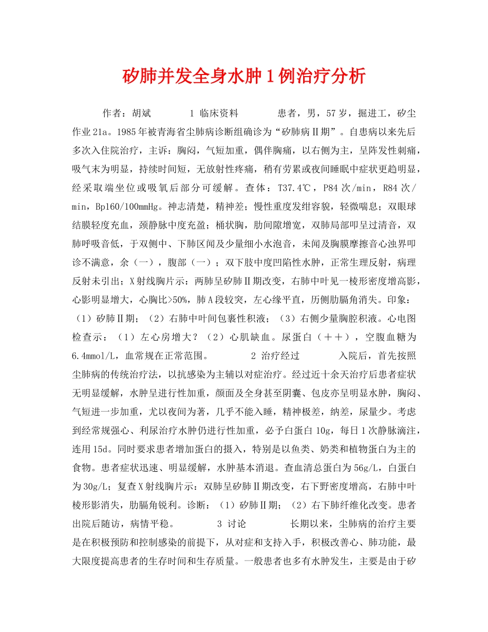 《安全管理职业卫生》之矽肺并发全身水肿1例治疗分析2 _第1页