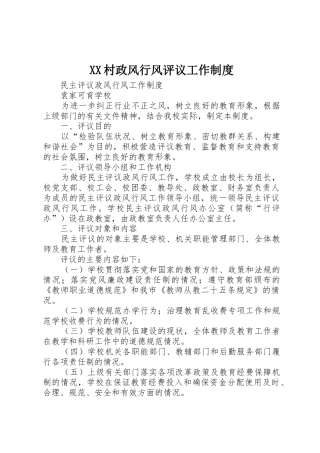 村政风行风评议工作规章制度 