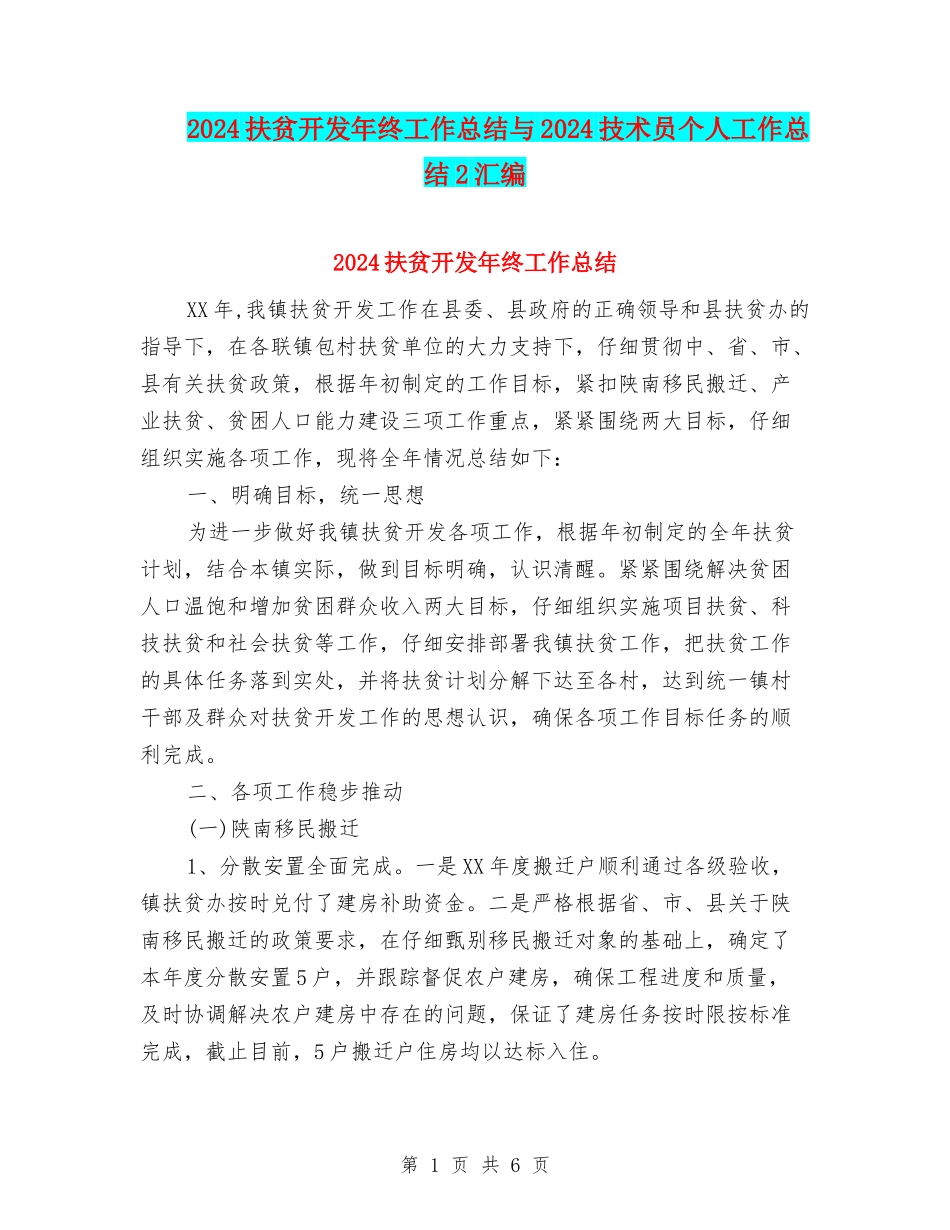 2024扶贫开发年终工作总结与2024技术员个人工作总结2汇编_第1页