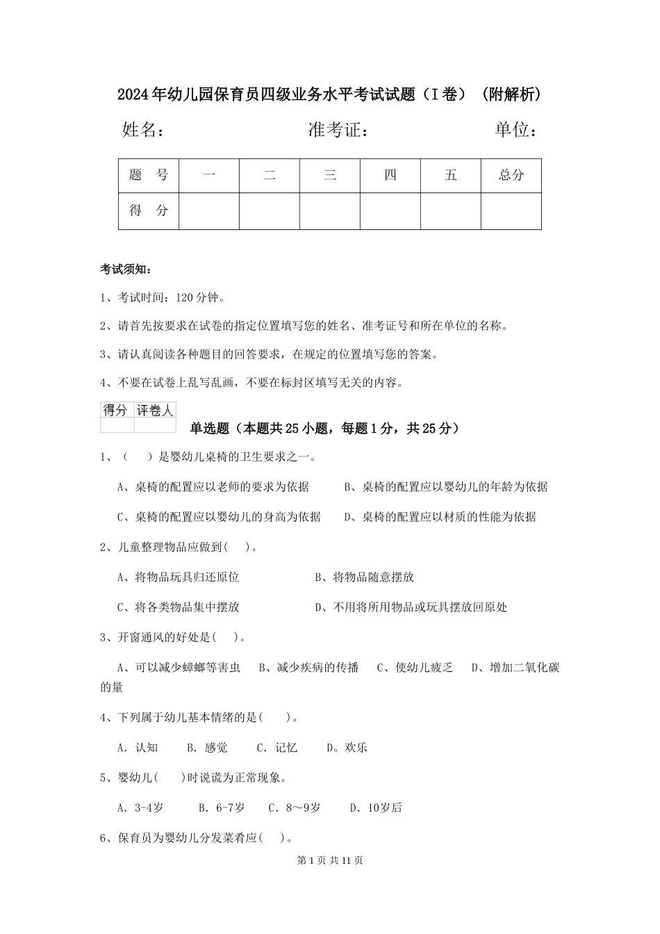 2024年幼儿园保育员四级业务水平考试试题-(附解析)_第1页