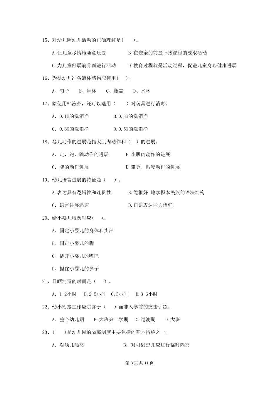 2024年幼儿园保育员四级业务水平考试试题-(附解析)_第3页