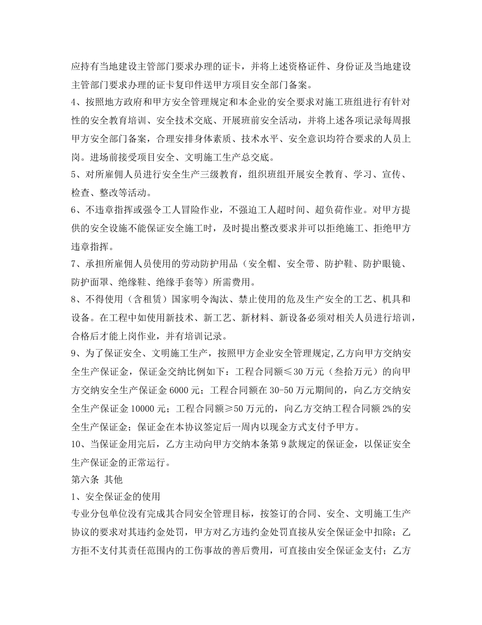 《安全管理文档》之项目安全生产与文明施工管理协议书 _第3页
