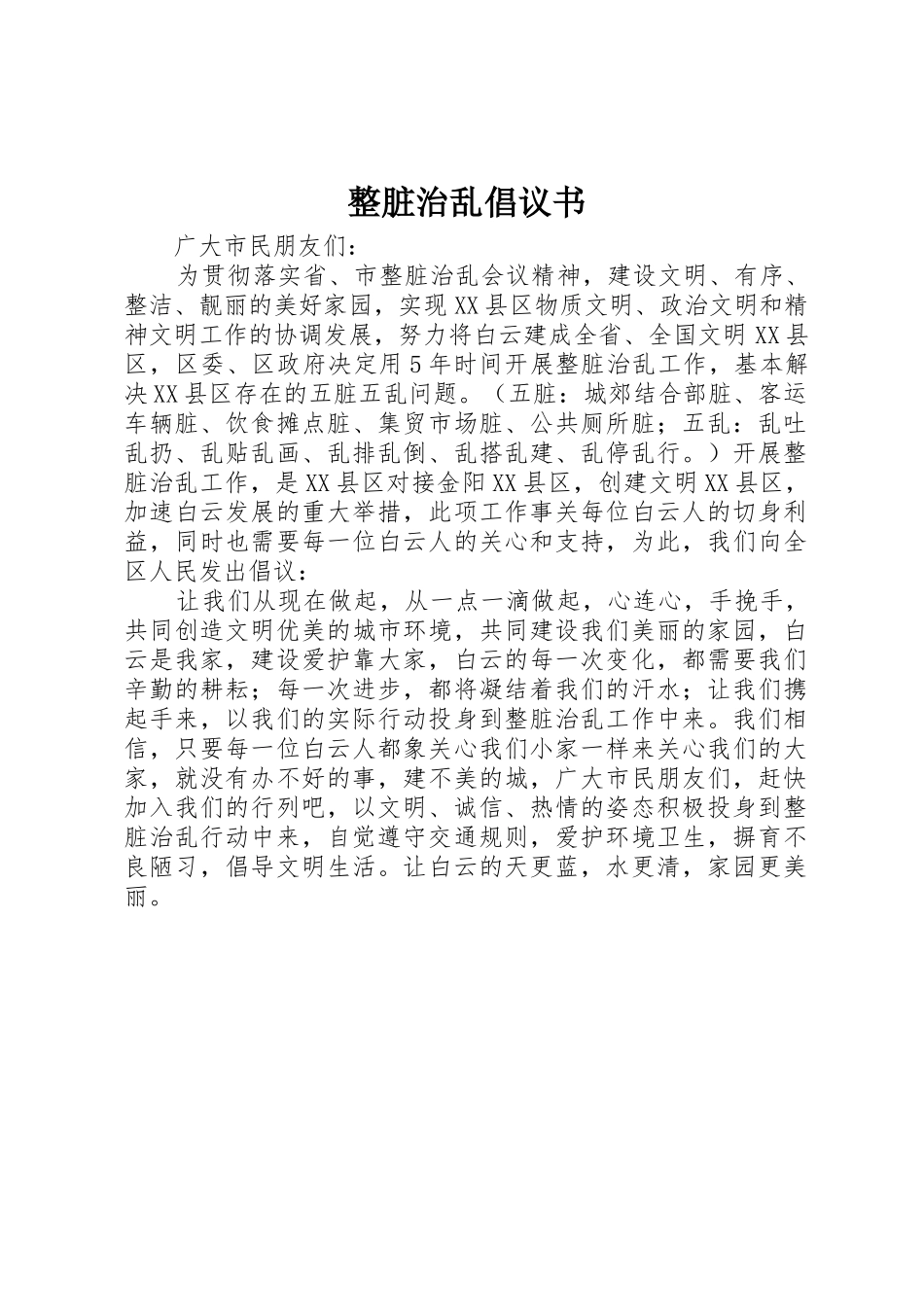 整脏治乱倡议书范文_第1页